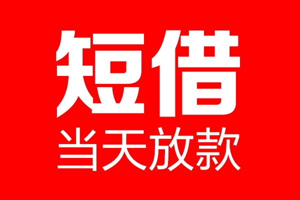 重庆渝中区私借空放当场拿钱-重庆渝中区私借空放-重庆渝中区小额贷款空放