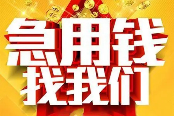 重庆渝中区私人借钱怎么收费-重庆渝中区短借当天借钱-重庆渝中区个人贷款都有哪些
