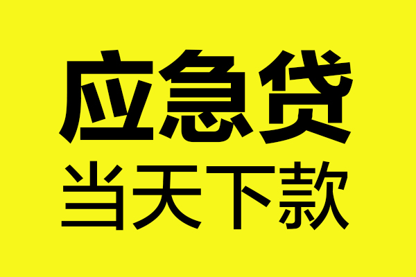 重庆渝中区无抵押贷款-重庆渝中区空放贷款-重庆渝中区本地私借