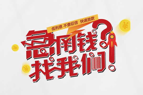 重庆渝中区快速借钱-重庆渝中区大学生信用贷款-重庆渝中区民间小额借贷