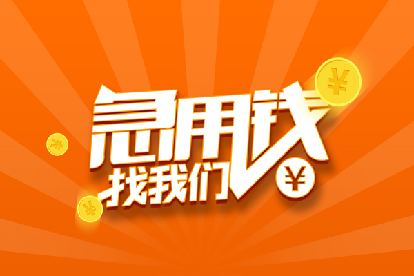 重庆渝中区有没有私人放款的-重庆渝中区哪里可以借私借-重庆渝中区贷款信用贷款
