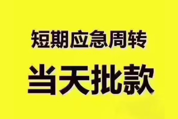 重庆渝中区私人借钱-重庆渝中区身份证贷款电话-重庆渝中区小额信用贷款