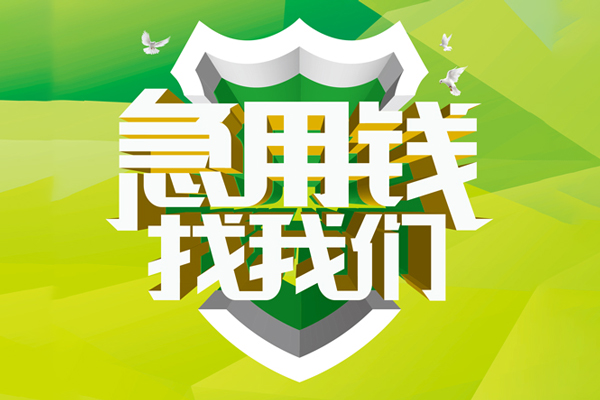 重庆渝中区小额短借-重庆渝中区民间贷款-重庆渝中区私借上门放款