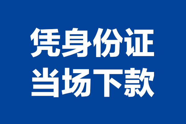 重庆渝中区个人短借-重庆渝中区民间私人借款-重庆渝中区个人创业贷款